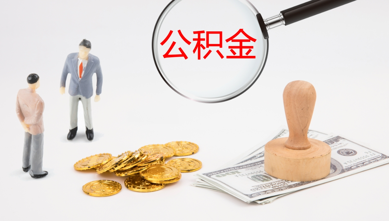 临邑离职不满半年公积金怎么取出来（缴纳公积金不足半年离职了）