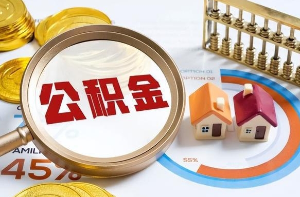 临邑住房公积金（住房公积金管理官网查询系统）