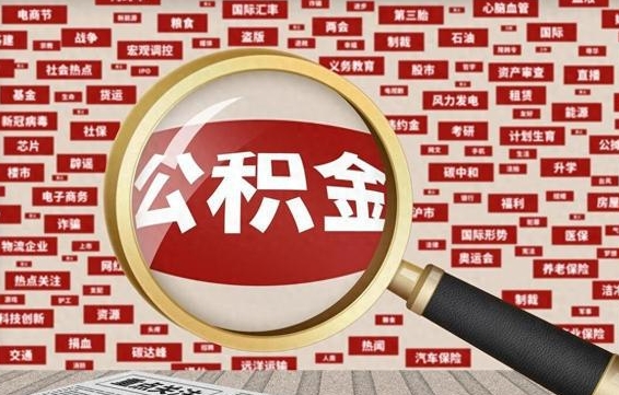 临邑徐州公积金离职后怎么提取（徐州辞职住房公积金多久可以提出来）