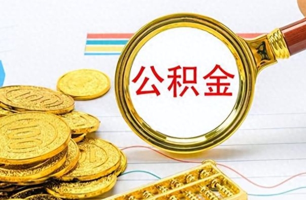 临邑公积金销户提取（公积金销户提取怎么弄）